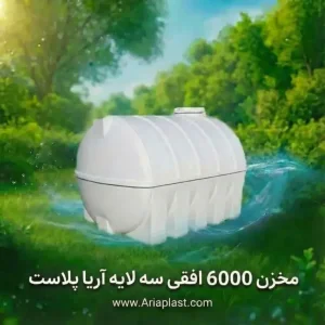 مخزن پلی اتیلن  6000 لیتری افقی آریا پلاست
