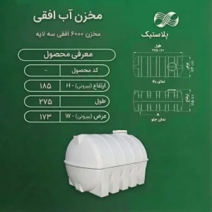 مخزن پلی اتیلن  6000 لیتری افقی آریا پلاست