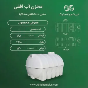تانکر آب 5000 لیتری پلی اتیلن افقی سه لایه