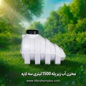 مخزن 1500 لیتری زیر پله ای سه لایه
