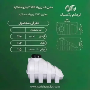 مخزن 1500 لیتری زیر پله ای سه لایه