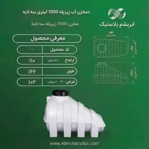 مخزن پلی اتیلن 1000 لیتری زیرپله مدل توان صنعت سه لایه