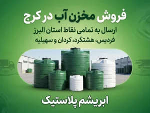 راهنمای خرید مخزن آب در کرج و استان البرز+نمایندگی های معتبر