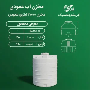 منبع پلی اتیلن 20000 لیتری سه لایه عمودی اصلی