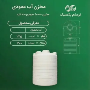 مخزن آب عمودی سه لایه ظرفیت ۱۰ هزار لیتر