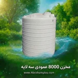 مخزن 8000 لیتری عمودی سه لایه