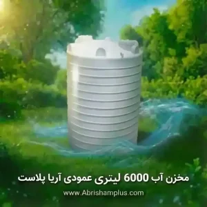 مخزن پلی اتیلن 6000 لیتری عمودی سه لایه آریا پلاست