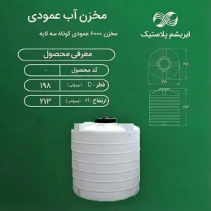 مخزن 6000 لیتر عمودی کوتاه سه لایه
