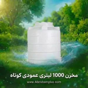 مخزن پلاستیکی 1000 لیتری سه لایه عمودی کوتاه