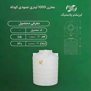 مخزن پلاستیکی 1000 لیتری سه لایه عمودی کوتاه