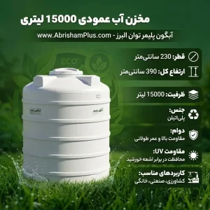 مخزن آب 15000 لیتری عمودی آبگون پلیمر توان البرز