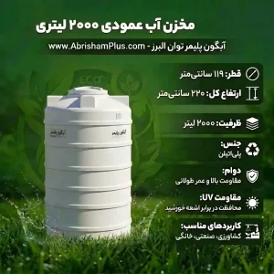 مخزن آب 2000 لیتری عمودی بلند آبگون پلیمر توان البرز