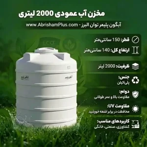 مخزن آب 2000 لیتری عمودی کوتاه آبگون پلیمر توان البرز