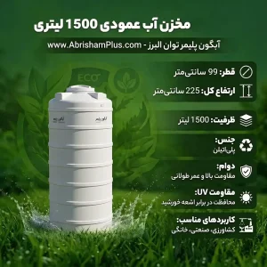 مخزن آب 1500 لیتری عمودی بلند آبگون پلیمر توان البرز