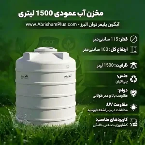 مخزن آب 1500 لیتری عمودی کوتاه آبگون پلیمر توان البرز