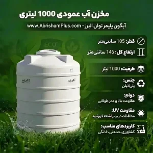 مخزن آب 1000 لیتری عمودی کوتاه آبگون پلیمر توان البرز
