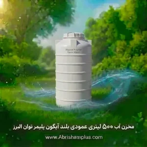 مخزن آب 500 لیتری عمودی بلند آبگون پلیمر توان البرز