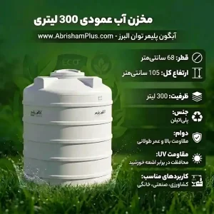 مخزن آب 300 لیتری عمودی کوتاه آبگون پلیمر توان البرز