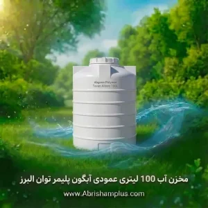 مخزن آب 100 لیتری عمودی  آبگون پلیمر توان البرز