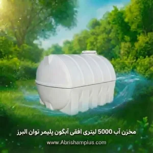 مخزن آب 5000 لیتری افقی آبگون پلیمر توان البرز