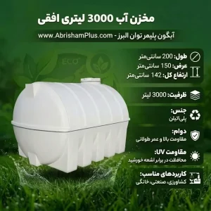 مخزن آب 3000 لیتری افقی آبگون پلیمر توان البرز