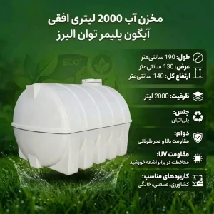 مخزن آب 2000 لیتری افقی آبگون پلیمر توان البرز