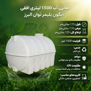 مخزن آب 1500 لیتری افقی آبگون پلیمر توان البرز