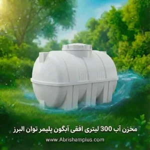 مخزن آب 300 لیتری افقی آبگون پلیمر توان البرز