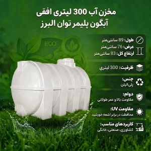 مخزن آب 300 لیتری افقی آبگون پلیمر توان البرز