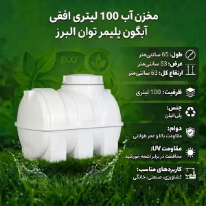 مخزن آب 100 لیتری افقی آبگون پلیمر توان البرز