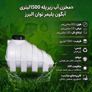 مخزن آب 1500 لیتری زیرپله آبگون پلیمر توان البرز