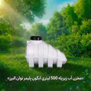 مخزن آب 500 لیتری زیرپله آبگون پلیمر توان البرز