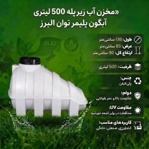 مخزن آب 500 لیتری زیرپله آبگون پلیمر توان البرز