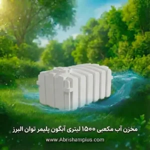مخزن آب 1500 لیتری مکعبی آبگون پلیمر توان البرز