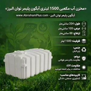 مخزن آب 1500 لیتری مکعبی آبگون پلیمر توان البرز