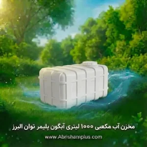 مخزن آب 1000 لیتری مکعبی آبگون پلیمر توان البرز