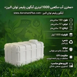 مخزن آب 1000 لیتری مکعبی آبگون پلیمر توان البرز