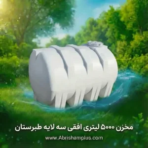 مخزن 5000 لیتری افقی سه لایه طبرستان