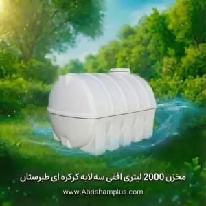 مخزن پلاستیکی 2000 لیتری افقی کرکره ای سه لایه طبرستان