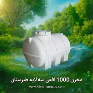 مخزن 1000 لیتری افقی سه لایه