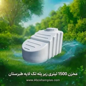 مخزن پلی اتیلن 1500 لیتری تک لایه زیرپله سفید طبرستان