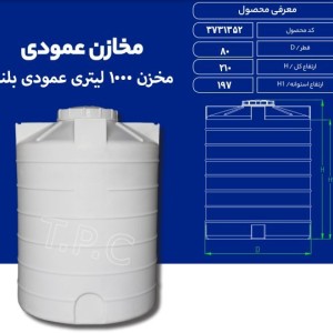 مخزن 1000 لیتری عمودی بلند