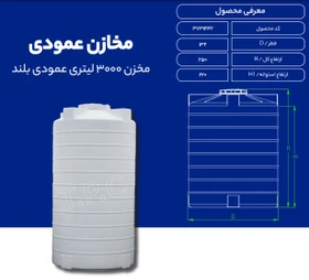 مخزن 3000 لیتری عمودی