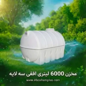 مخزن آب 6000 لیتری افقی سه لایه