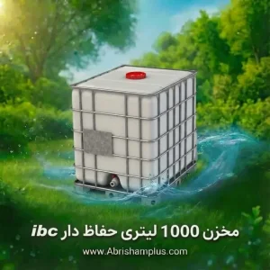 مخزن ۱۰۰۰ لیتری حفاظ دار ibc