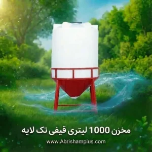 مخزن 1000 لیتری قیفی تک لایه