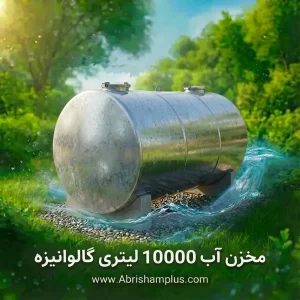 قیمت مخزن آب 10000 لیتری گالوانیزه/تانکرآب