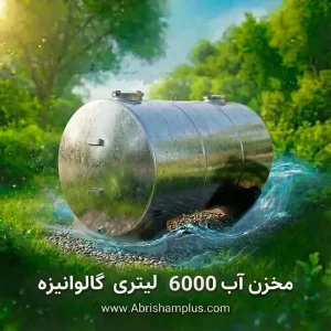 مخزن آب 6000 لیتری گالوانیزه/تانکرآب