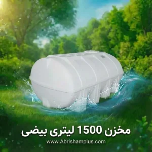 مخزن بیضی 1500 لیتری