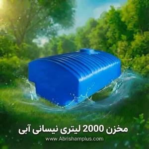 مخزن 2000 لیتری نیسانی آبی